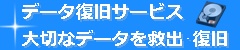 データ復旧