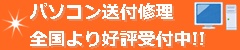 パソコン送付修理